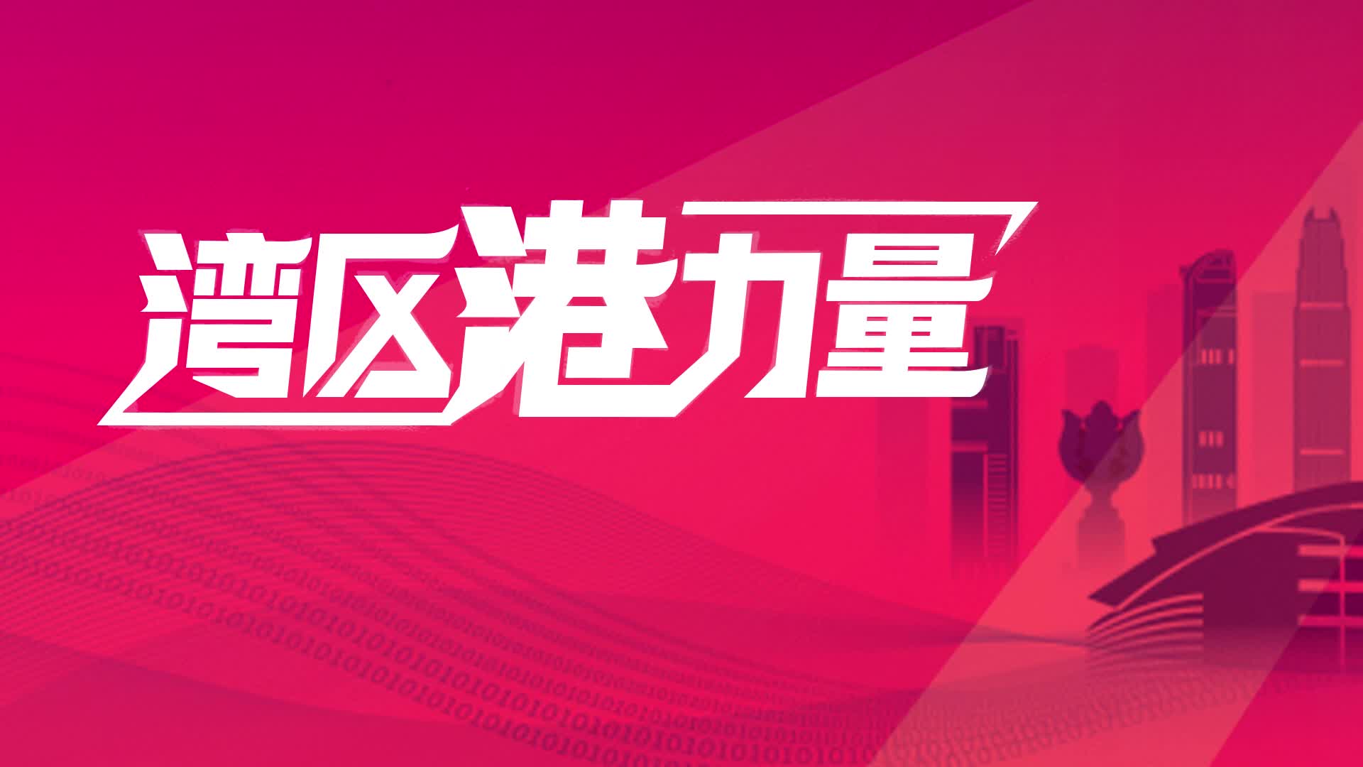 在深就职港青林亭：坚持自己的热爱，在内地看到更大发展空间