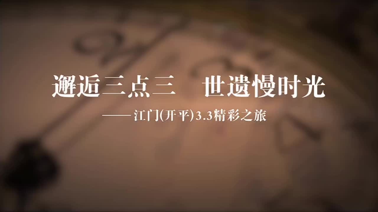 邂逅三点三世遗慢时光！开平3.3精彩之旅系列活动启动